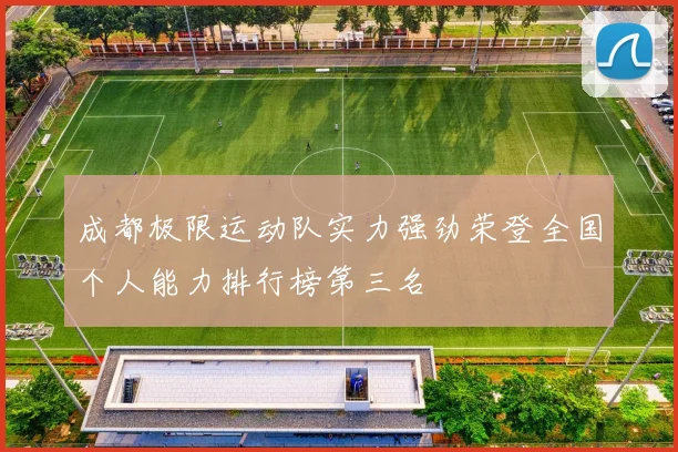 成都极限运动队实力强劲荣登全国个人能力排行榜第三名
