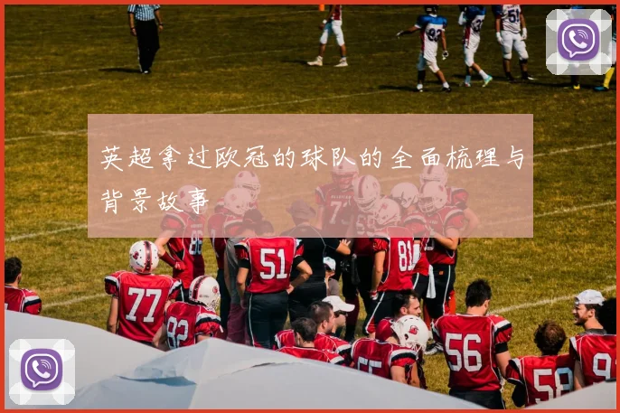 英超拿过欧冠的球队的全面梳理与背景故事