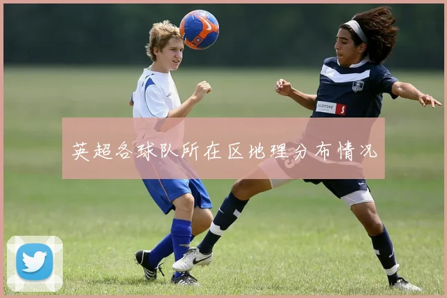 英超各球队所在区地理分布情况