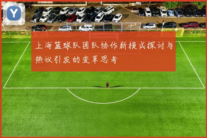 上海篮球队团队协作新模式探讨与热议引发的变革思考