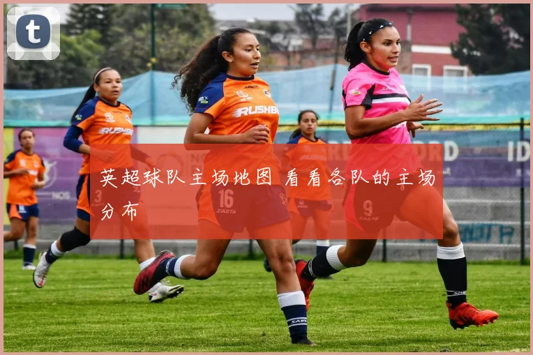 英超球队主场地图 看看各队的主场分布