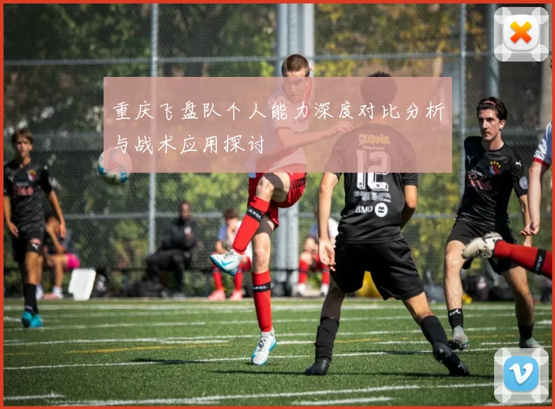 重庆飞盘队个人能力深度对比分析与战术应用探讨